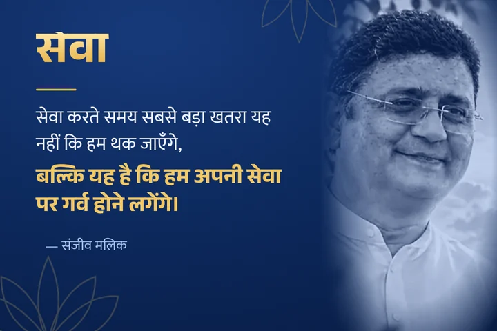 सेवा करते समय सबसे बड़ा खतरा यह नहीं कि हम थक जाएँगे, बल्कि यह है कि हम अपनी सेवा पर गर्व होने लगेंगे। — संजीव मलिक